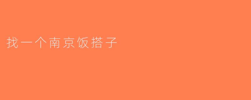 找一个南京饭搭子