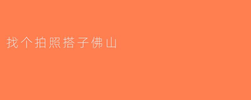 找个拍照搭子佛山