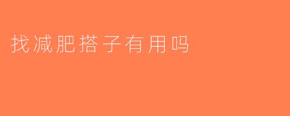 找减肥搭子有用吗