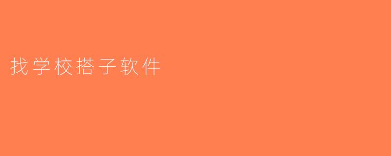 找学校搭子软件