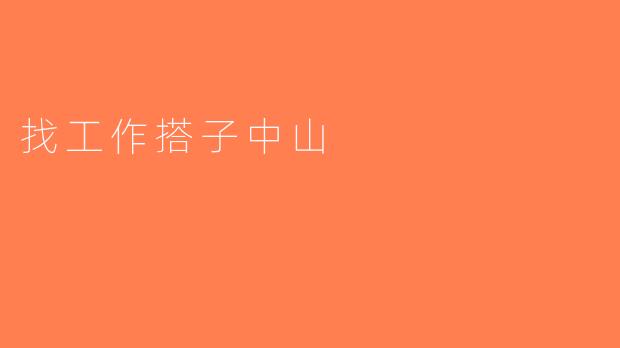 找工作搭子中山