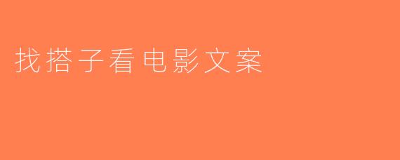找搭子看电影文案
