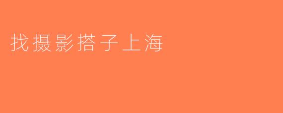 找摄影搭子上海