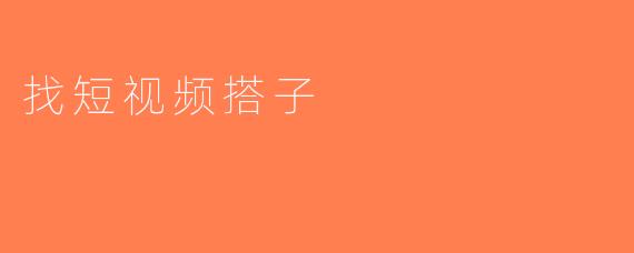 找短视频搭子
