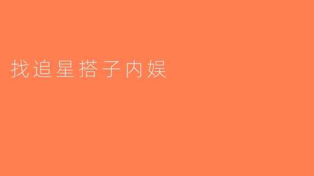 找追星搭子内娱