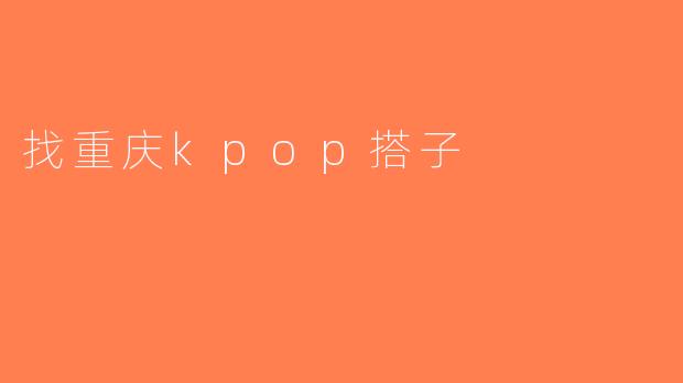 找重庆kpop搭子