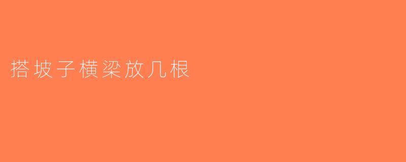 搭坡子横梁放几根