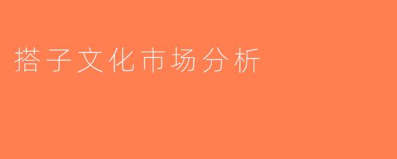 搭子文化市场分析