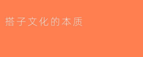 搭子文化的本质