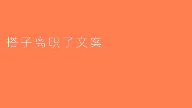 搭子离职了文案