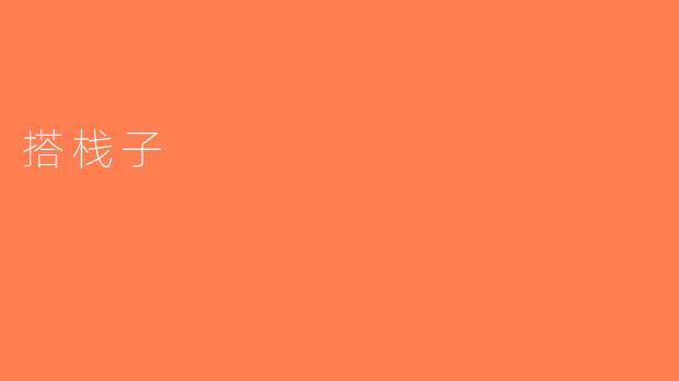 搭栈子