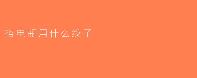 搭电瓶用什么线子