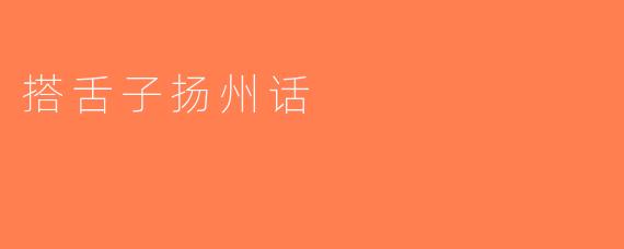 搭舌子扬州话