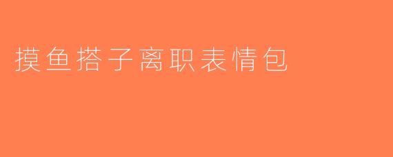 摸鱼搭子离职表情包