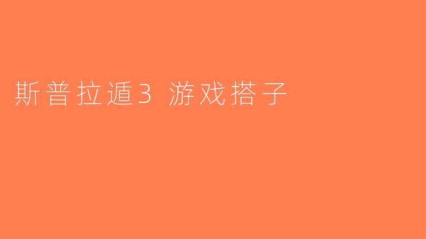 斯普拉遁3游戏搭子