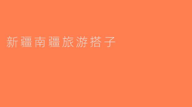 新疆南疆旅游搭子