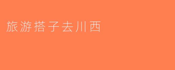 旅游搭子去川西