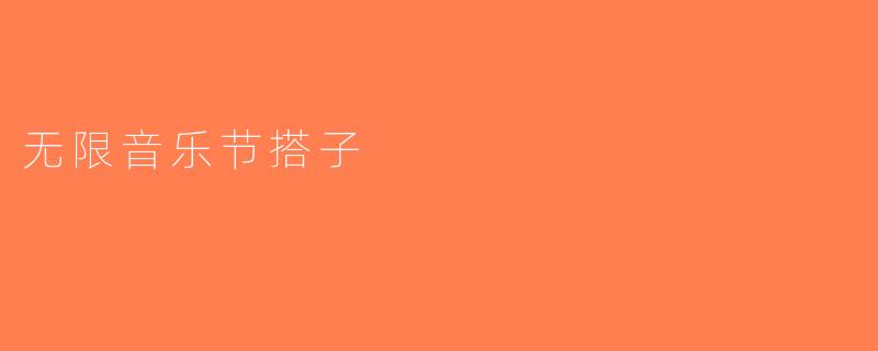 无限音乐节搭子