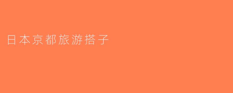 日本京都旅游搭子