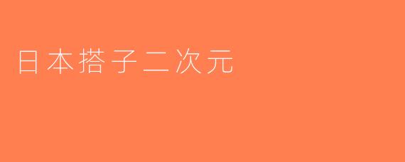 日本搭子二次元