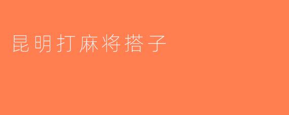 昆明打麻将搭子