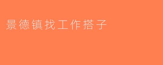 景德镇找工作搭子
