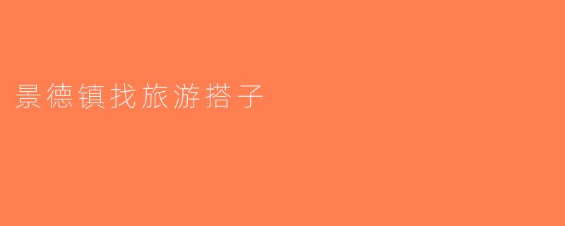 景德镇找旅游搭子