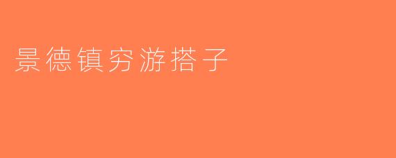 景德镇穷游搭子