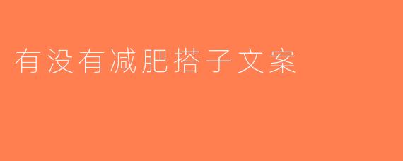有没有减肥搭子文案