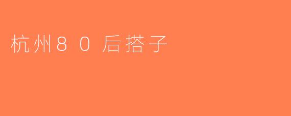 杭州80后搭子