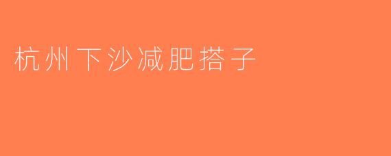 杭州下沙减肥搭子