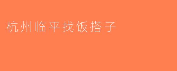杭州临平找饭搭子