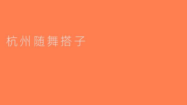 杭州随舞搭子