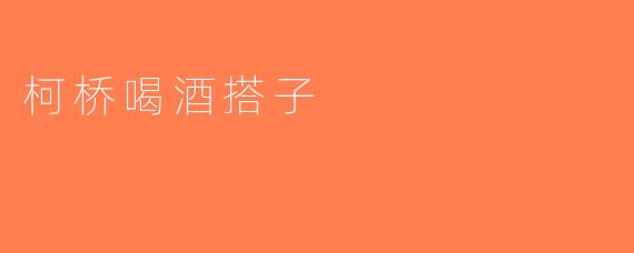 柯桥喝酒搭子