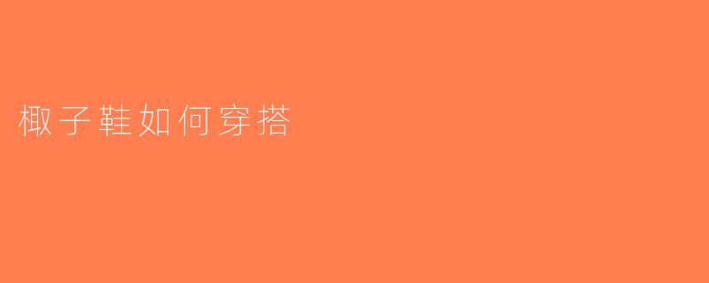 棷子鞋如何穿搭