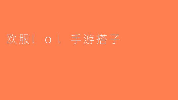 欧服lol手游搭子