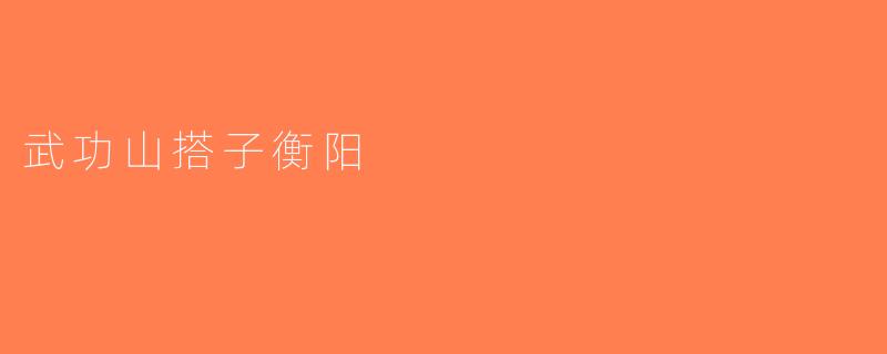 武功山搭子衡阳