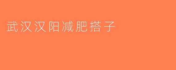 武汉汉阳减肥搭子