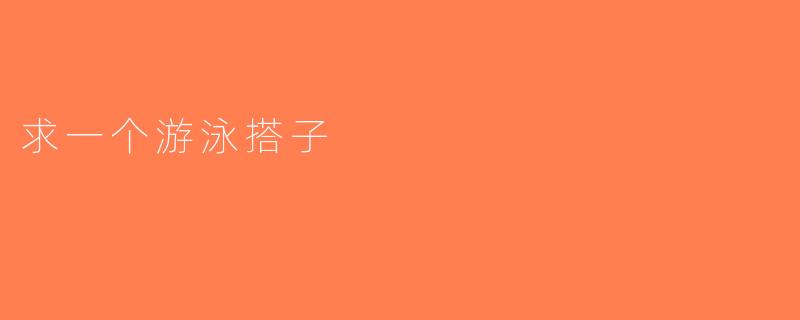 求一个游泳搭子