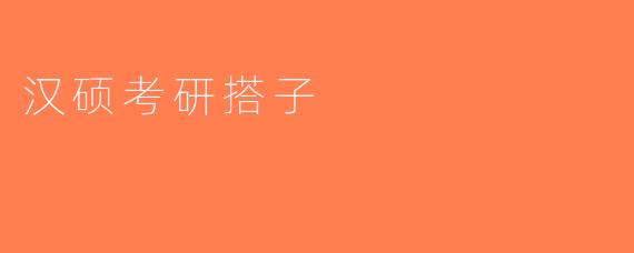 汉硕考研搭子