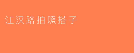 江汉路拍照搭子