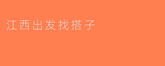江西出发找搭子