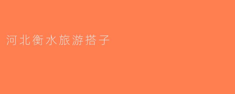 河北衡水旅游搭子