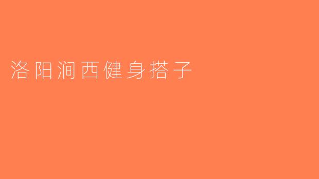 洛阳涧西健身搭子