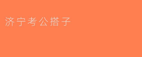济宁考公搭子