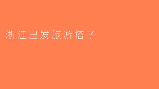 浙江出发旅游搭子