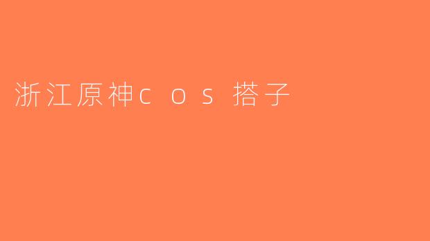 浙江原神cos搭子