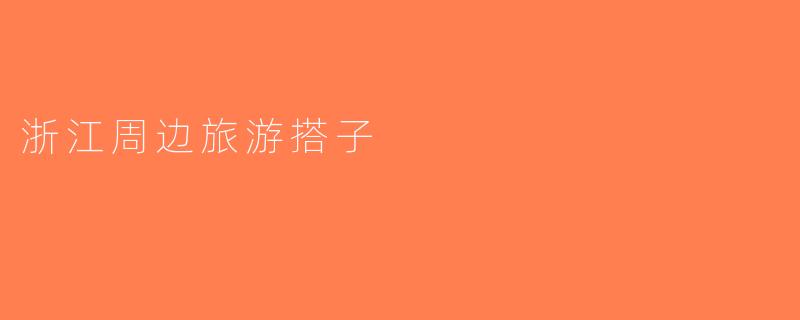 浙江周边旅游搭子