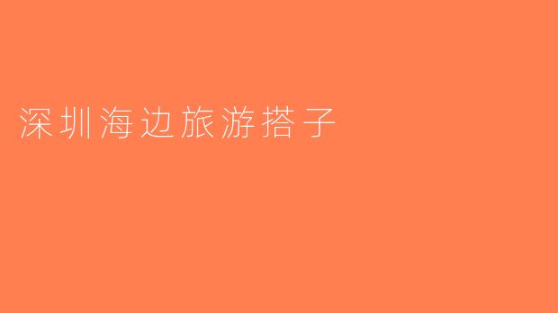 深圳海边旅游搭子
