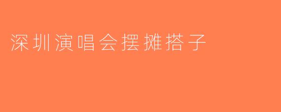 深圳演唱会摆摊搭子